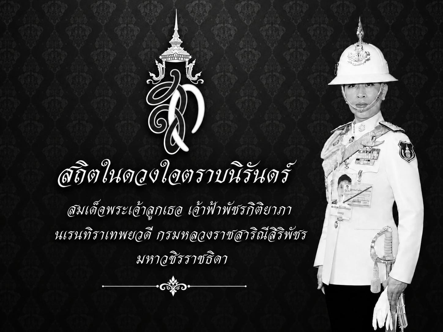 สถิตในดวงใจตราบนิจนิรันดร์